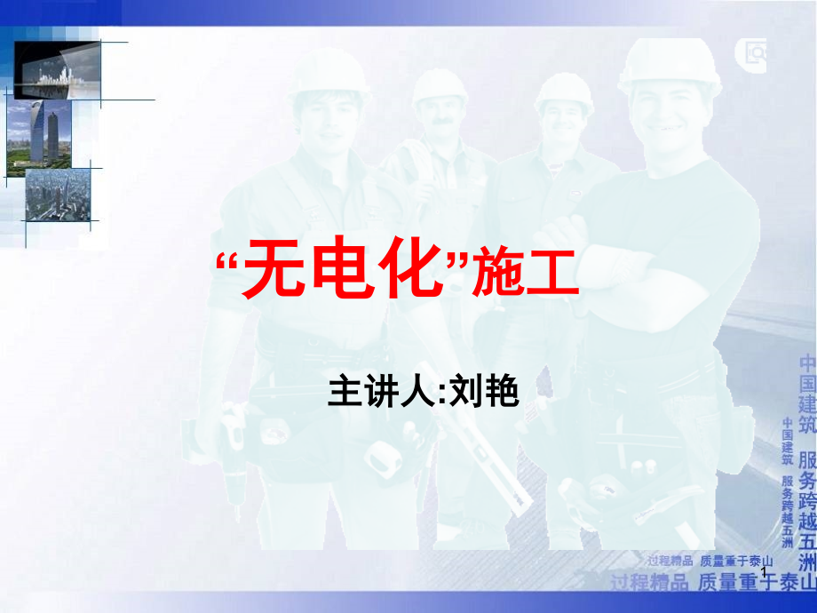 “无电化”施工-文档资料.ppt_第1页