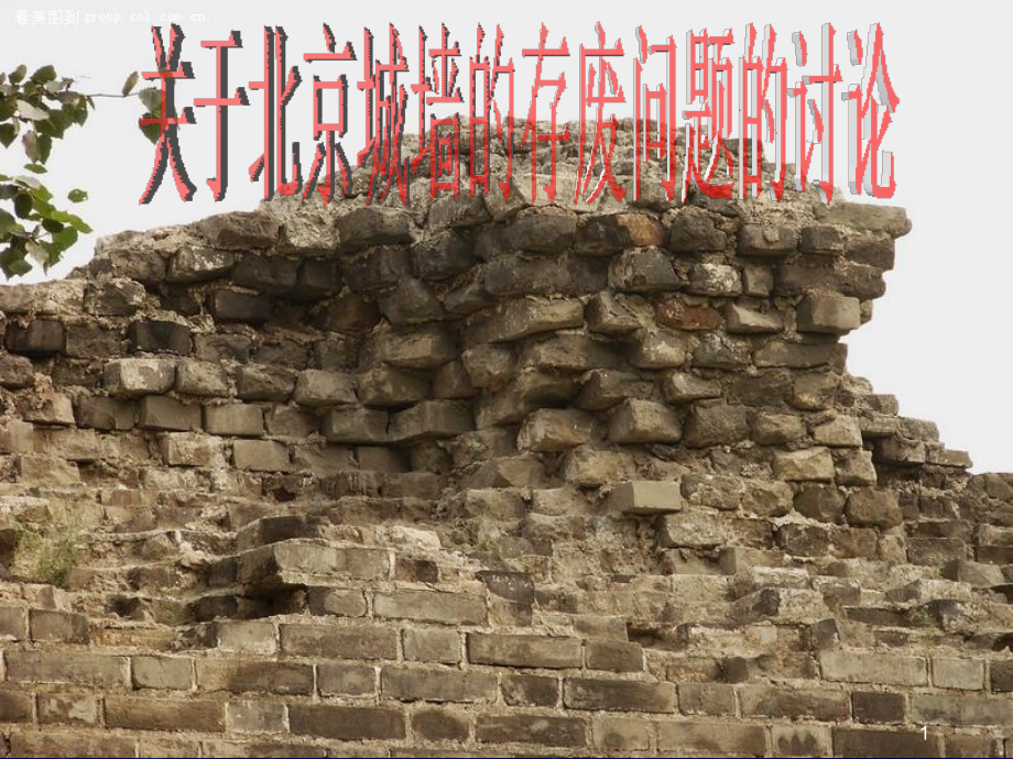 《关于北京城墙的存废问题的讨论》.ppt_第1页
