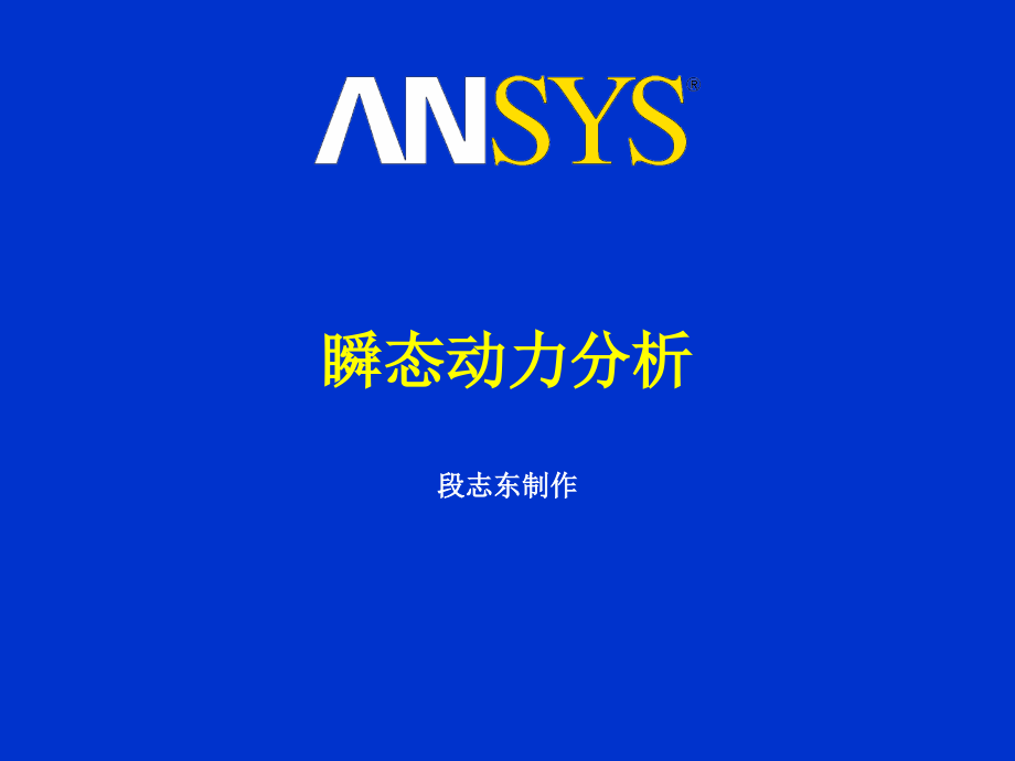 ansys瞬态分析PPT.ppt_第1页