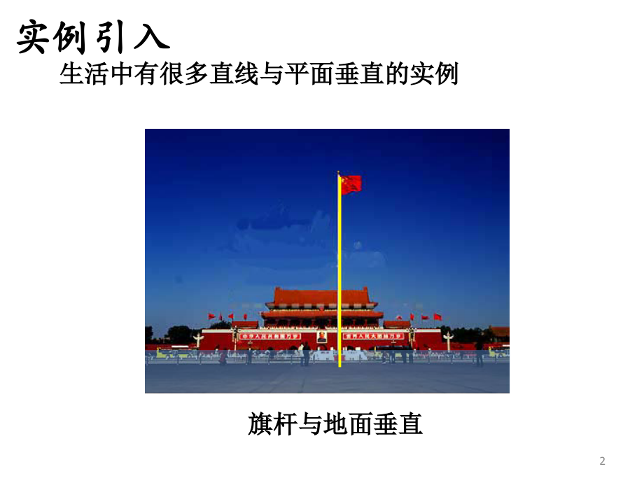 直线与平面垂直的判定定理PPT学习课件.ppt_第2页