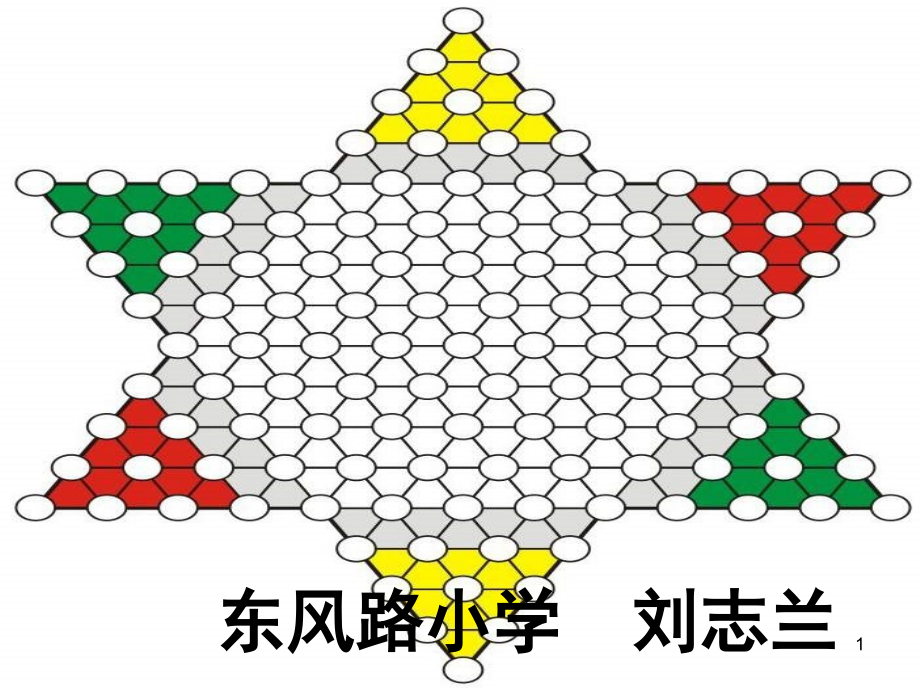跳棋教学(课堂PPT).ppt_第1页