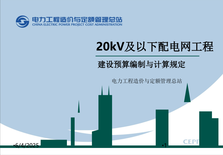 20kV及以下配网工程建设预算编制与计算规定--..ppt_第1页