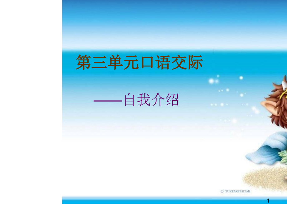 三年级下册语文第三单元口语交际自我介绍.ppt_第1页
