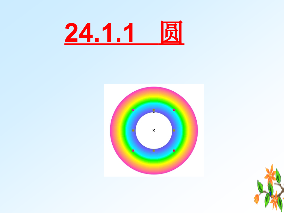 24.1.1圆的概念(公开课).ppt_第1页