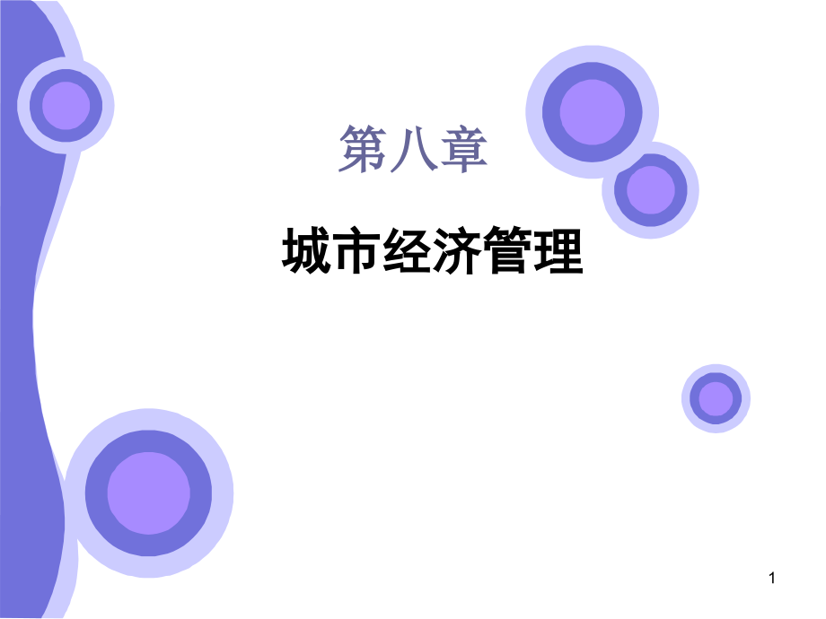 城市经济管理优秀PPT.ppt_第1页