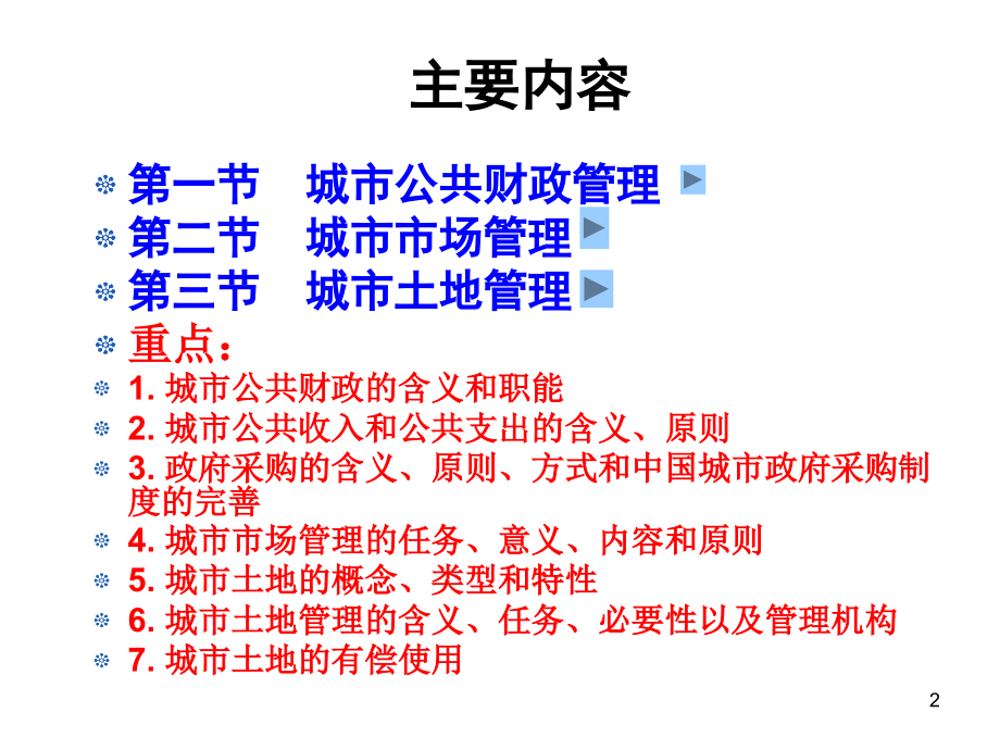 城市经济管理优秀PPT.ppt_第2页