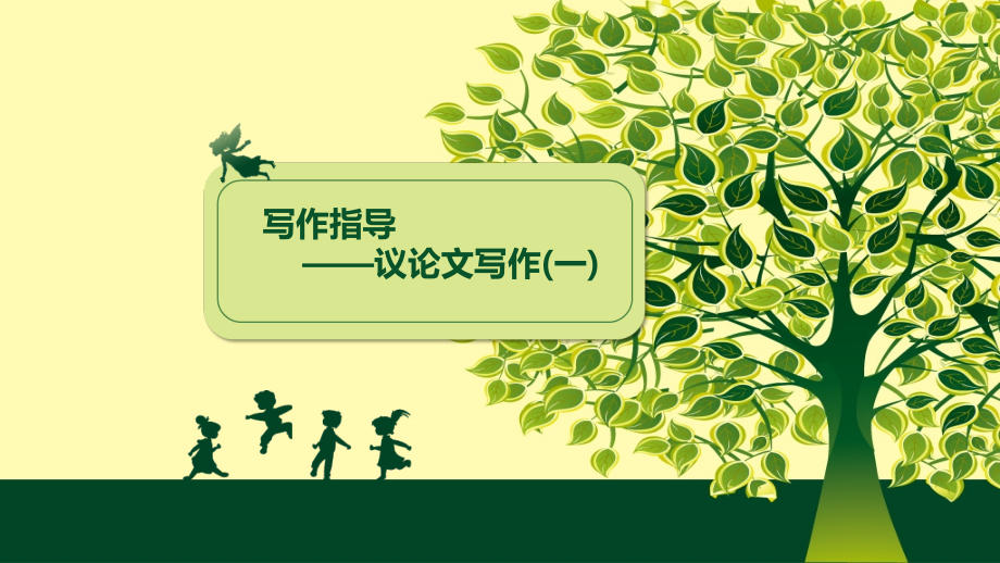 英语议论文写作指导.ppt_第1页