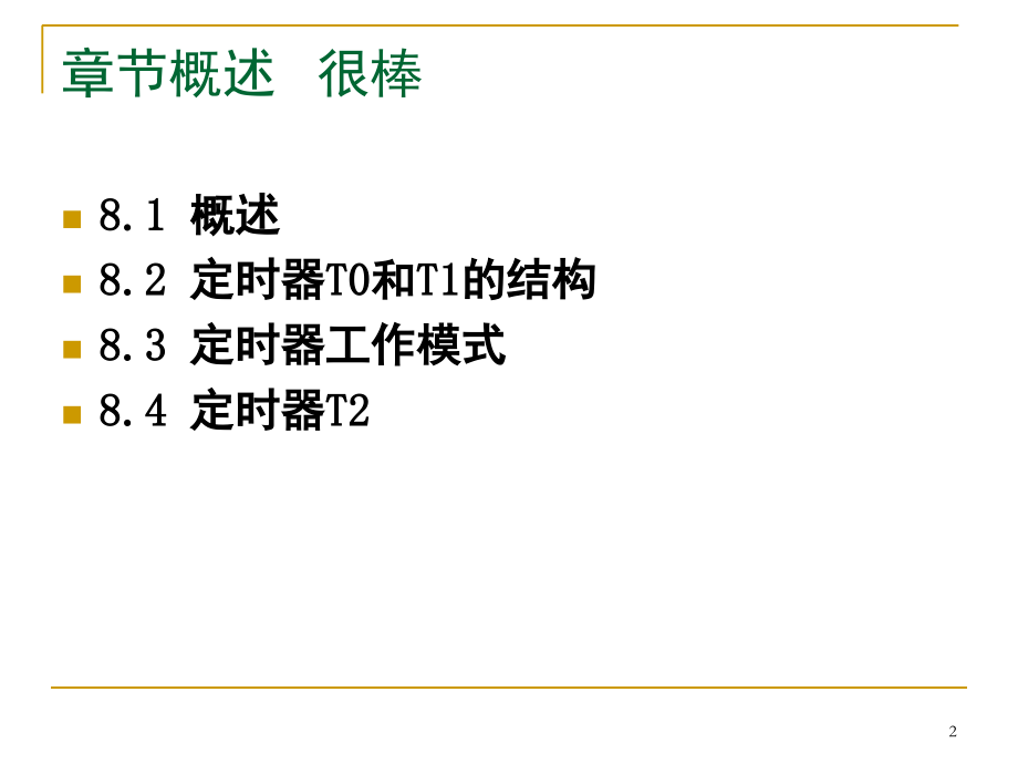 51单片机定时器的使用和详细讲解--特别是定时器演示幻灯片.ppt_第2页