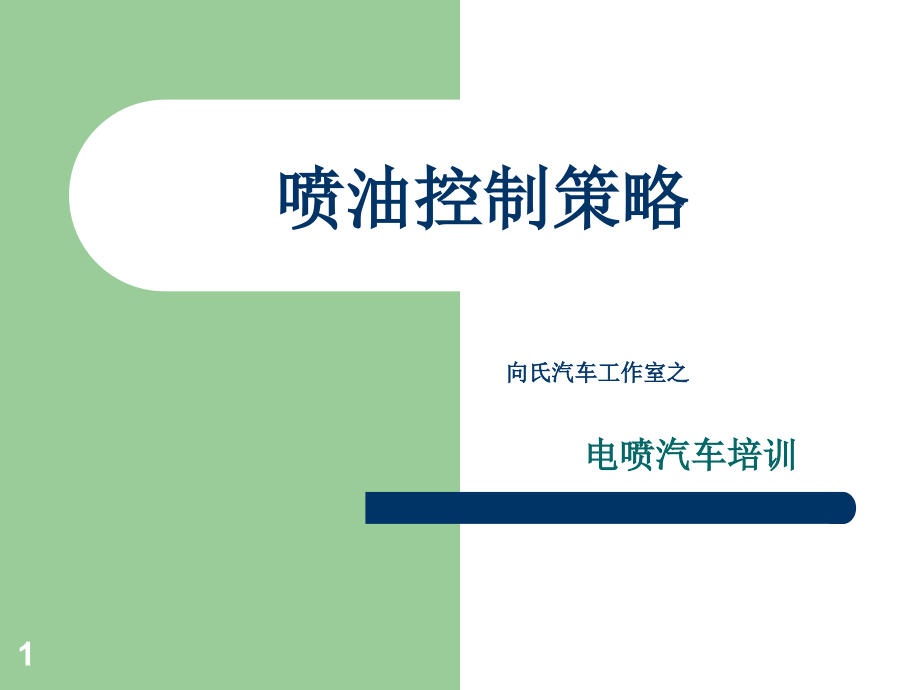 喷油控制策略课件.ppt_第1页