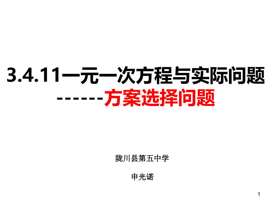 3.4.11方案选择问题.ppt_第1页
