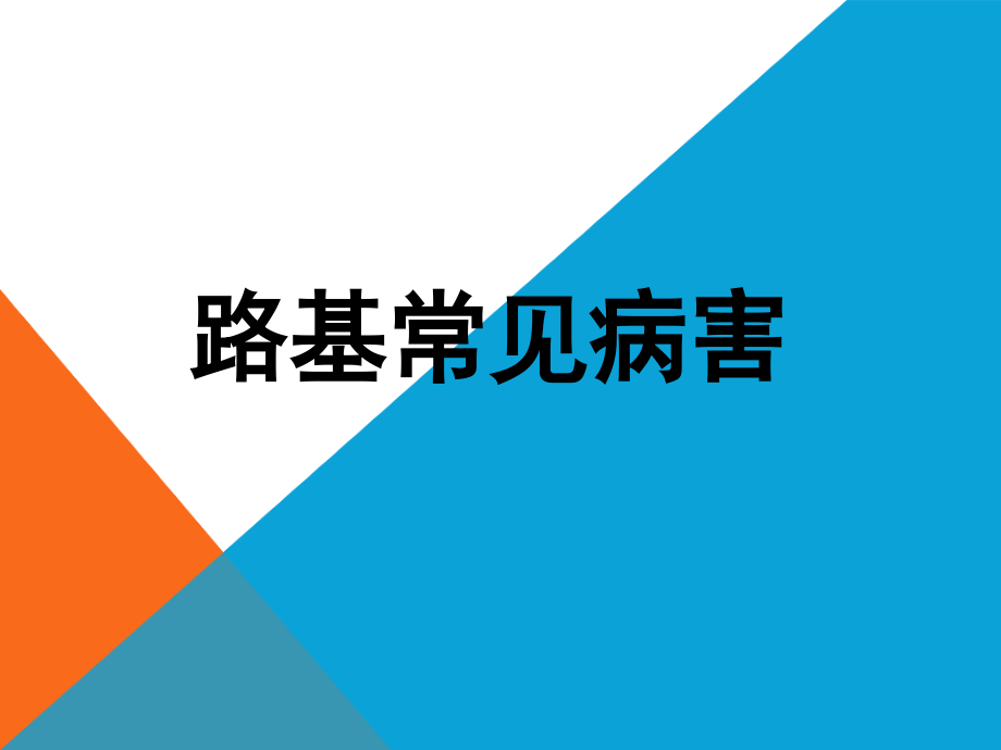 路基常见病害PPT文档.ppt_第1页