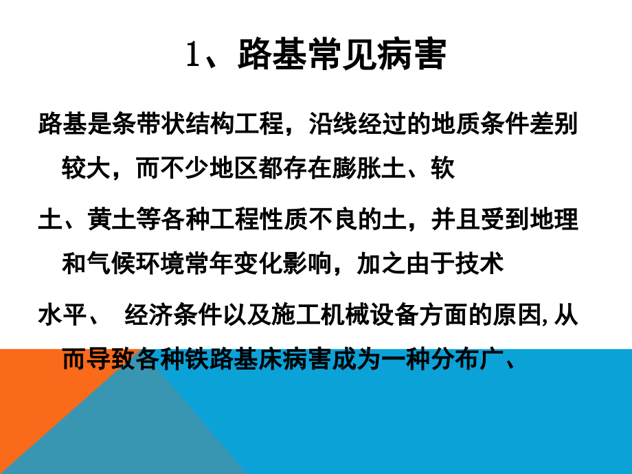 路基常见病害PPT文档.ppt_第2页