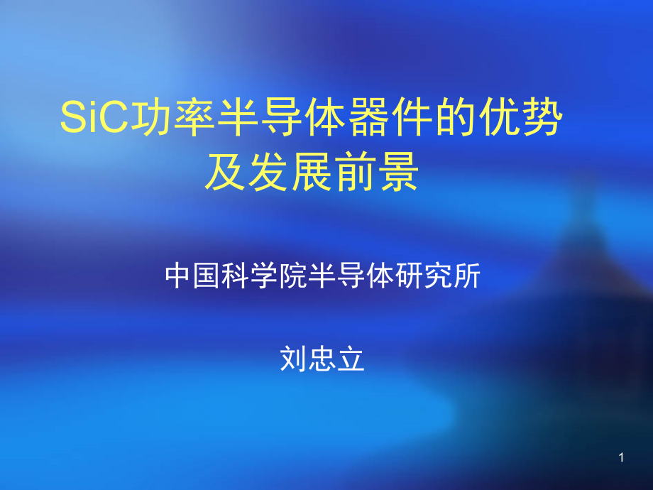 SiC功率半导体器件的优势及发展前景演示幻灯片.ppt_第1页
