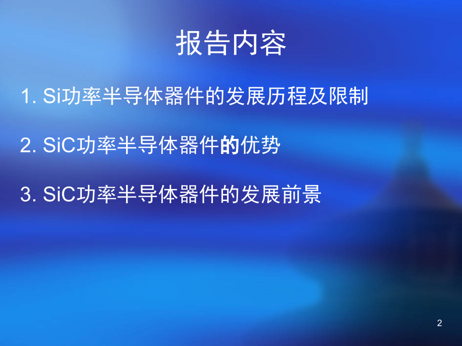 SiC功率半导体器件的优势及发展前景演示幻灯片.ppt_第2页