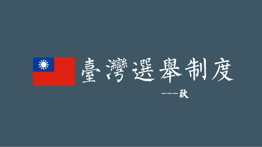 台湾选举制度.ppt_第1页