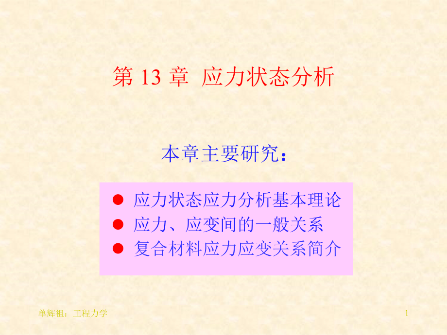 13应力状态分析演示课件.ppt_第1页