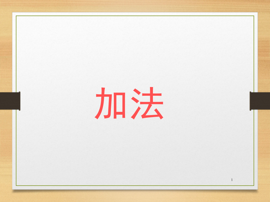 5以内的加法(课堂PPT).ppt_第1页