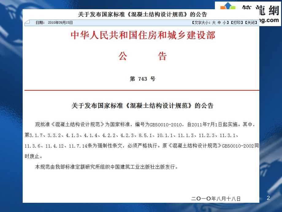 2010版《混凝土结构设计规范》修改解读PPT幻灯片课件.ppt_第2页