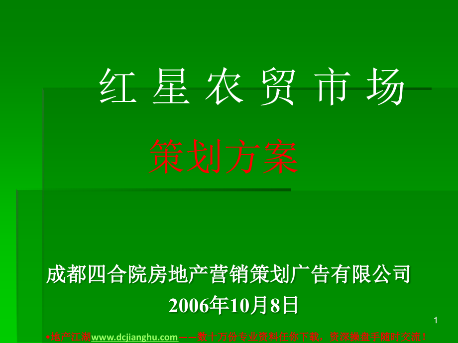 农贸市场策划方案.ppt_第1页