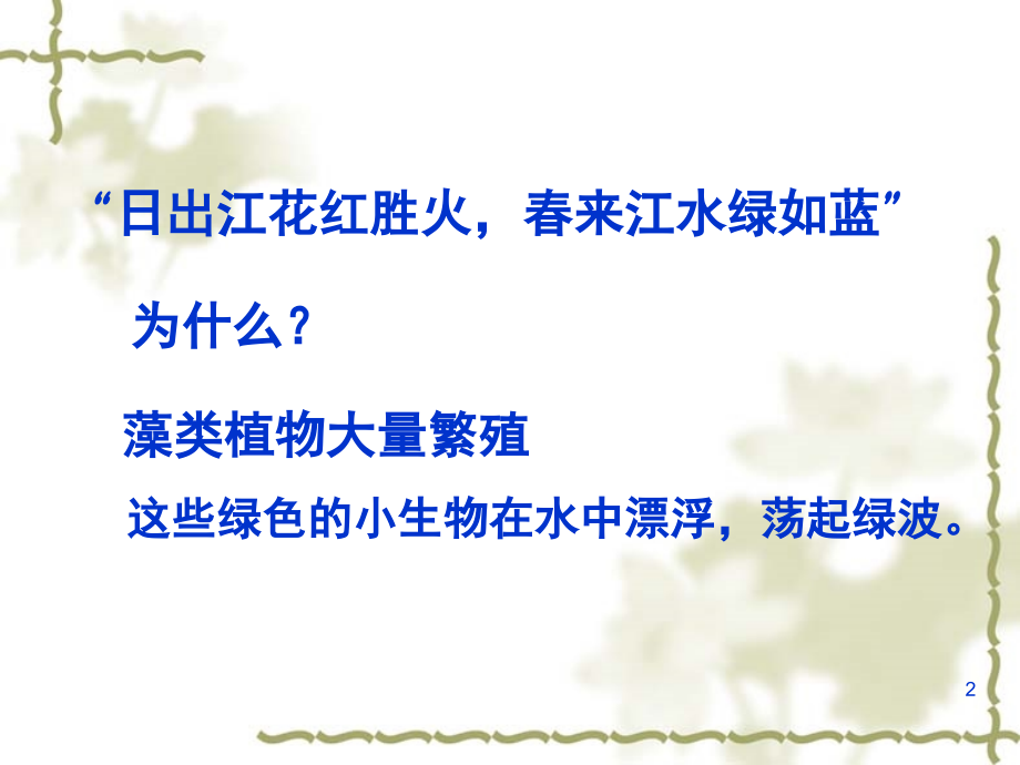 人教版生物七年级上册藻类、苔藓和蕨类植物(课堂PPT).ppt_第2页