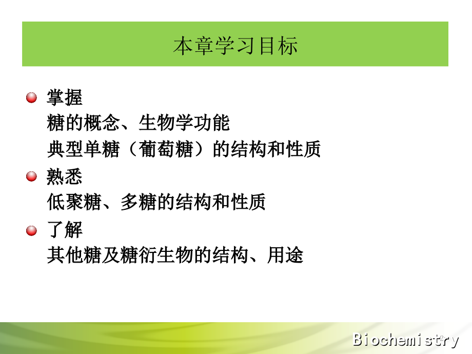糖类化学PPT文档.ppt_第2页
