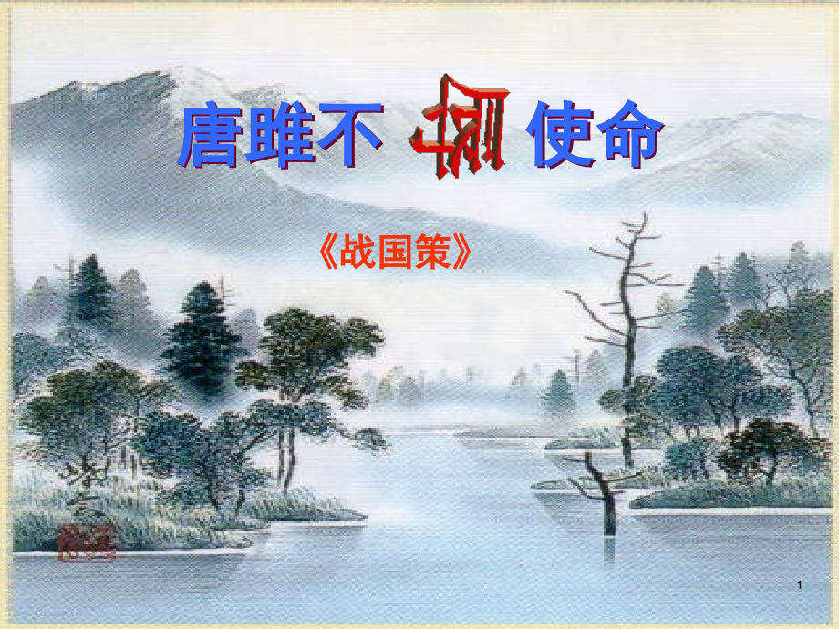 21《唐雎不辱使命》(课堂PPT).ppt_第1页