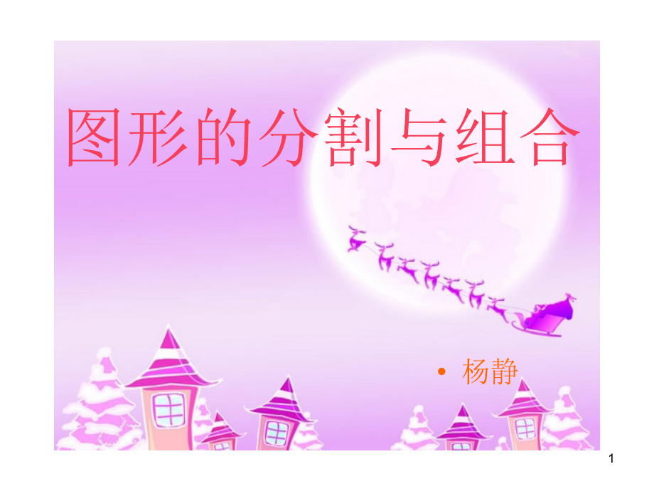 (图形的分割与组合).ppt_第1页