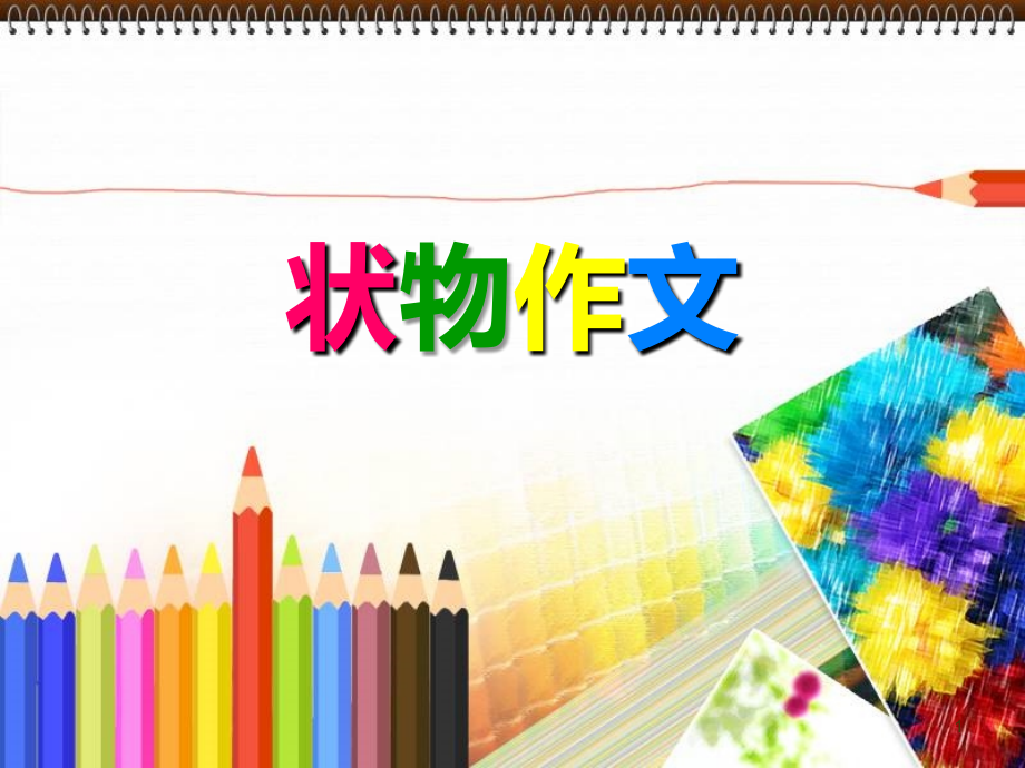 (课件)状物作文.ppt_第1页