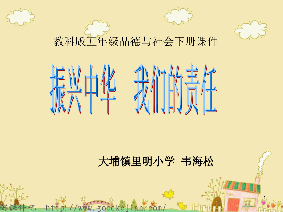 《振兴中华-我们的责任》小学品德与社会教科版五年级下册(课堂PPT).ppt_第1页