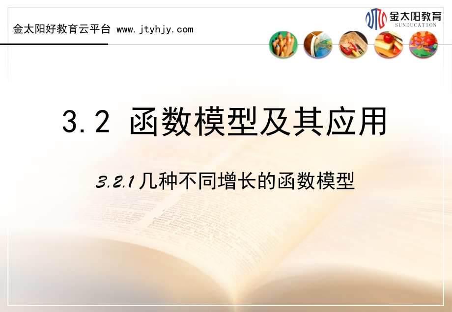 《函数模型及其应用》(课堂PPT).ppt_第1页