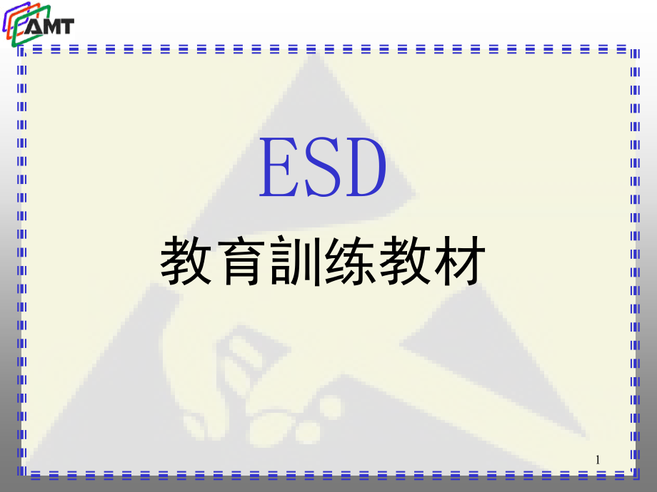 ESD教育训练讲义(课堂PPT).ppt_第1页