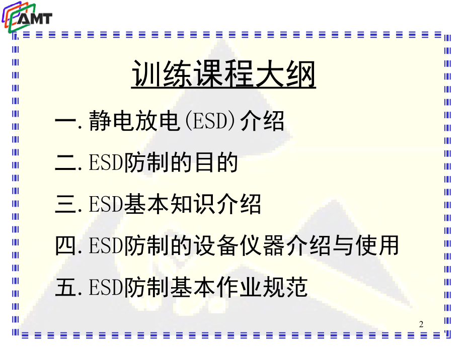 ESD教育训练讲义(课堂PPT).ppt_第2页