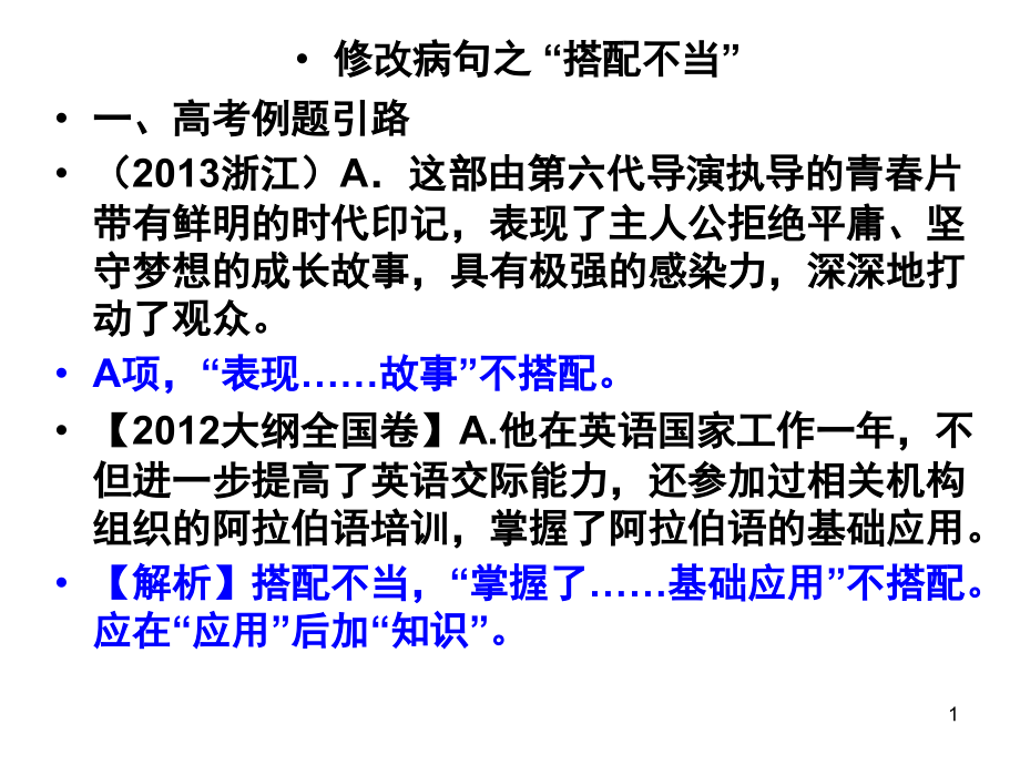 修改病句之搭配不当(课堂PPT).ppt_第1页