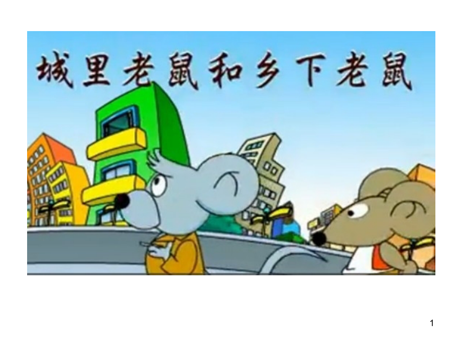 城市老鼠和乡下老鼠PPT课件.ppt_第1页
