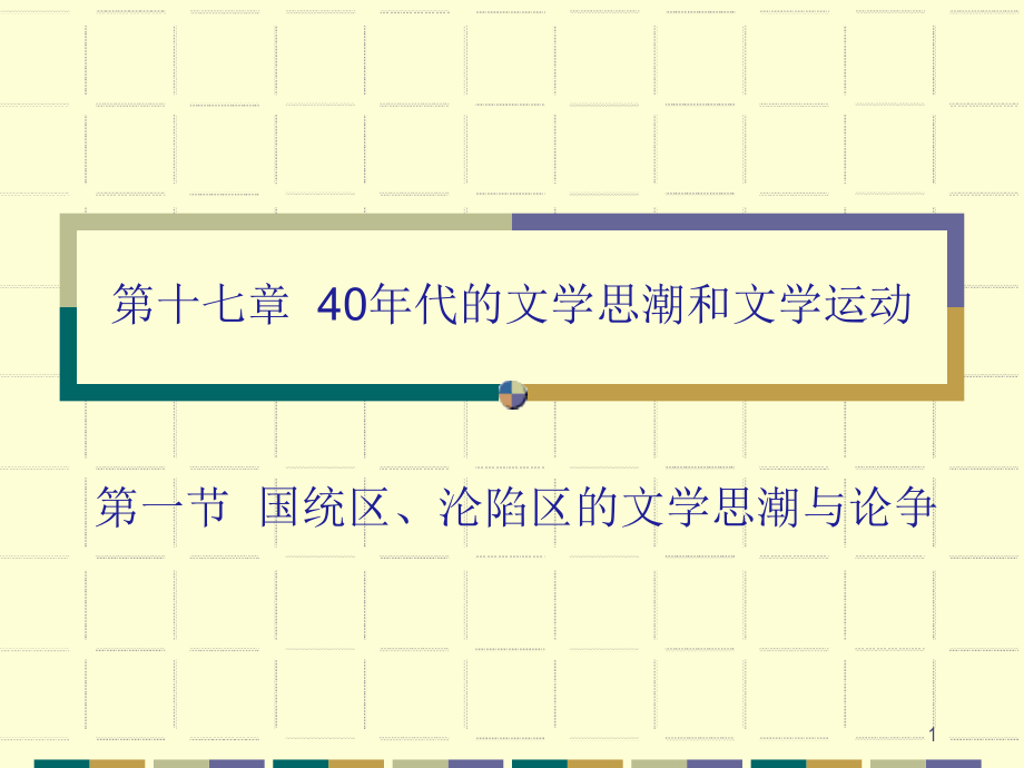 40年代的文学思潮和文学运动PPT参考课件.ppt_第1页