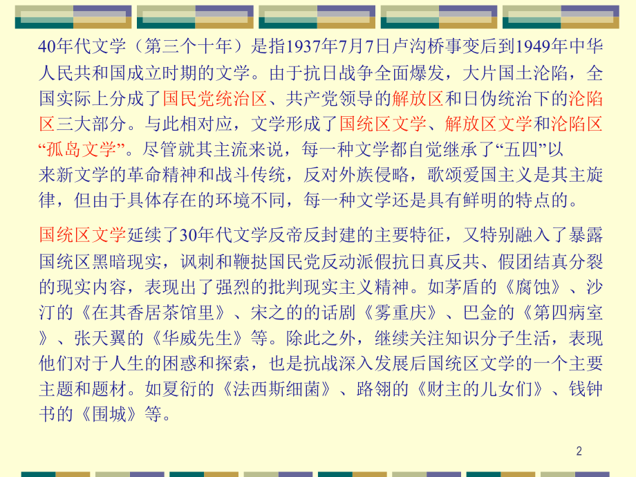 40年代的文学思潮和文学运动PPT参考课件.ppt_第2页