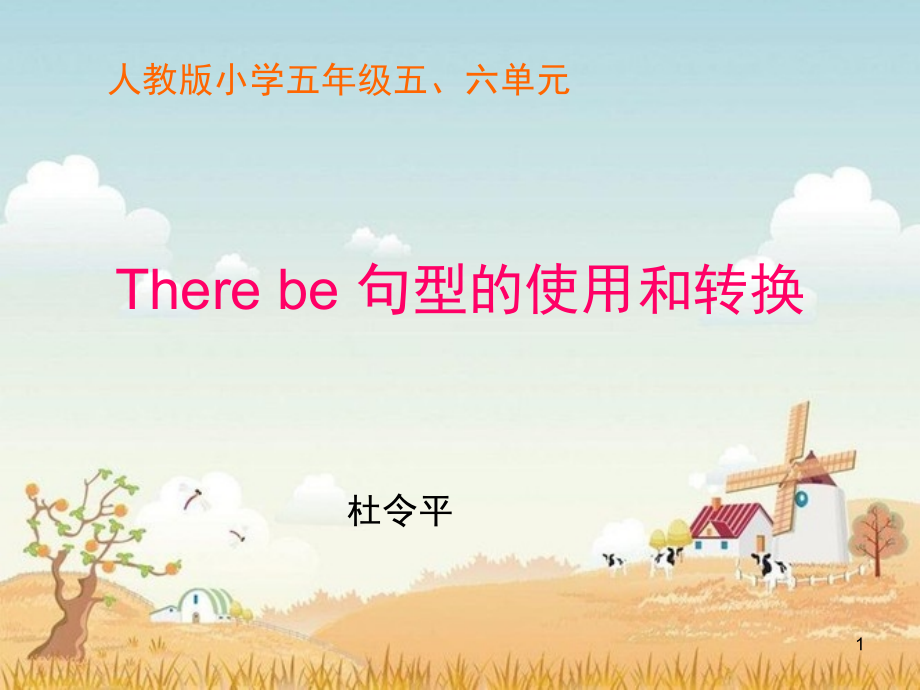 Therebe句型的使用和转换(课堂PPT).ppt_第1页