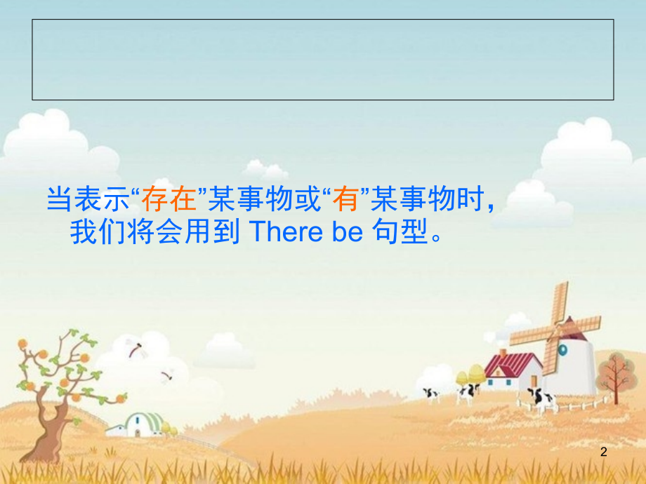 Therebe句型的使用和转换(课堂PPT).ppt_第2页