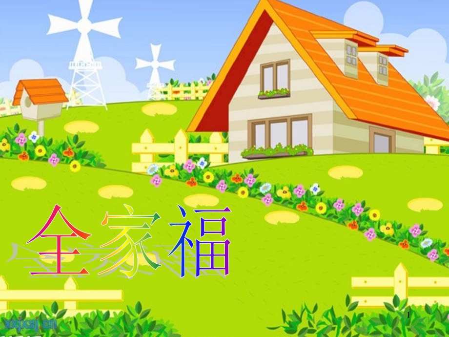 《全家福》暑期作文公开课(课堂PPT).ppt_第1页