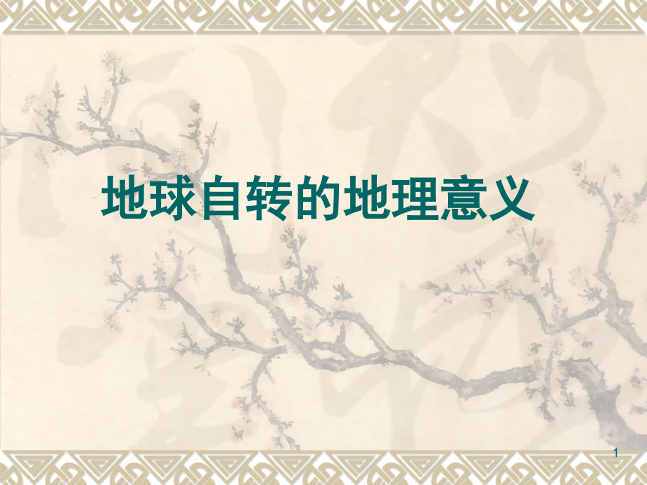 地球自转.ppt_第1页