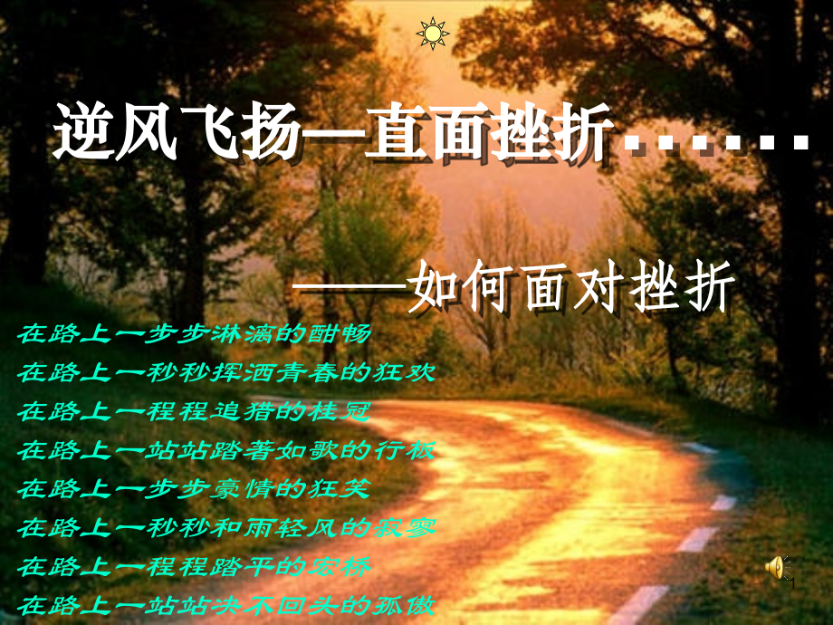 (幻灯片)逆风飞扬——直面挫折.ppt_第1页