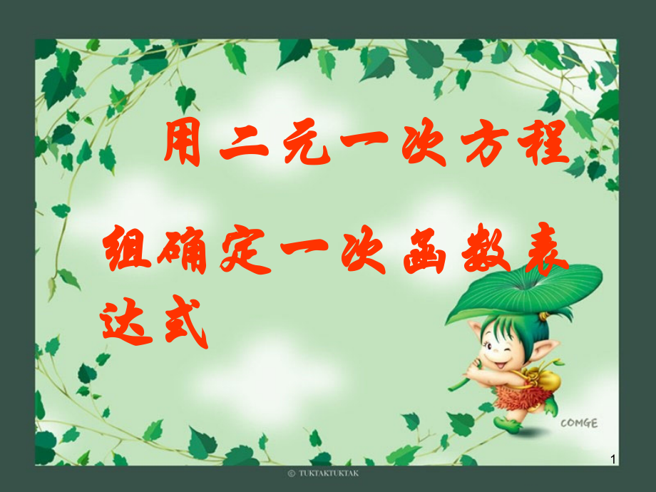 5.7用二元一次方程组确定一次函数的表达式(课堂PPT).ppt_第1页