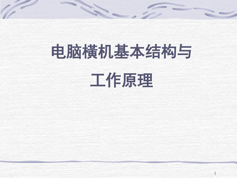 电脑横机的基本结构演示幻灯片.ppt_第1页