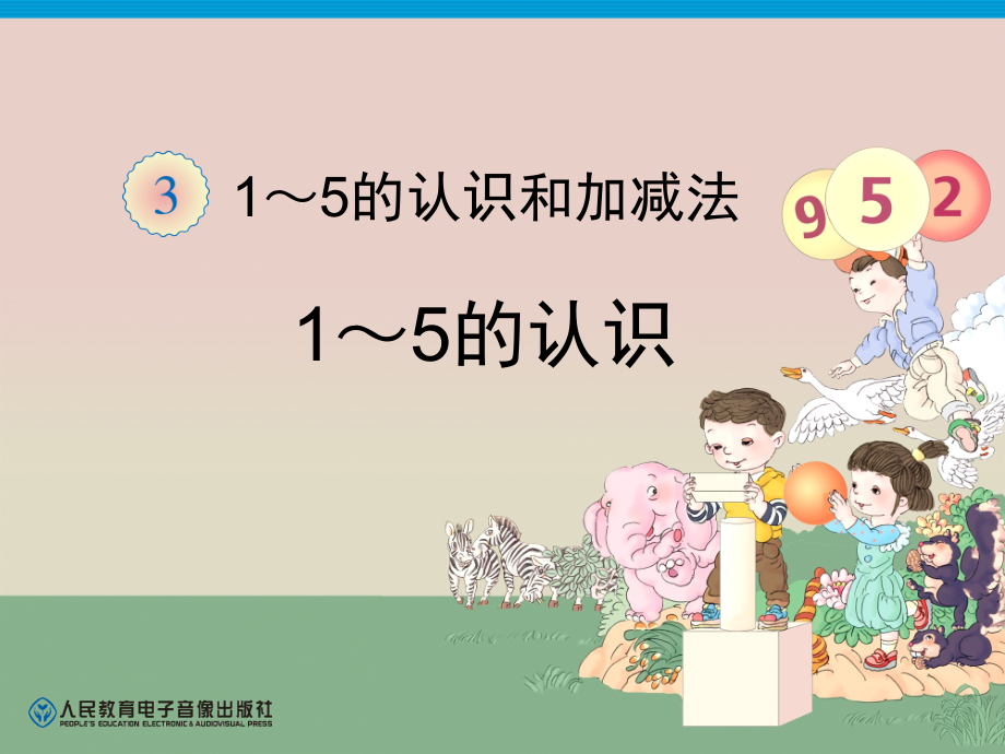 1-5的认识和写法课件.ppt_第1页
