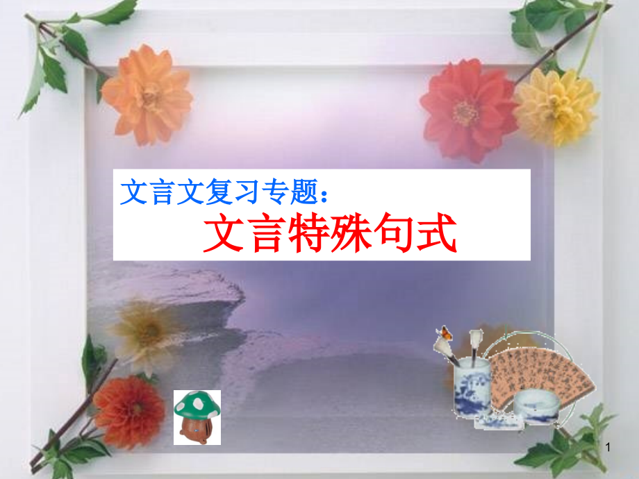 文言文特殊句式课件.ppt_第1页