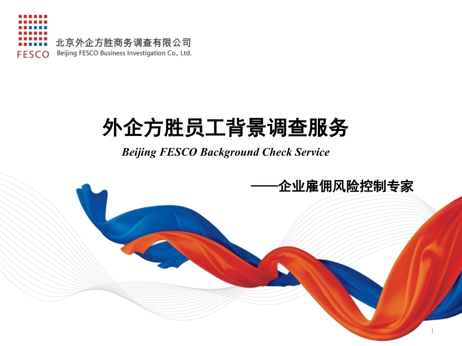 FESCO员工背景调查(组织雇佣风险控制专家)(课堂PPT).ppt_第1页