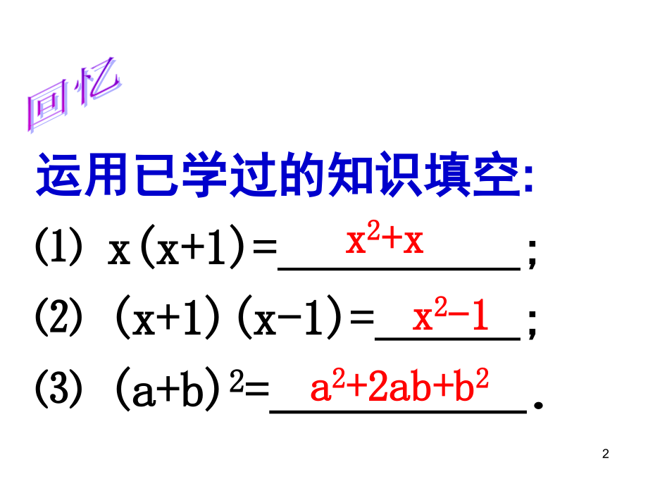 八年级数学因式分解与提公因式法.(课堂PPT).ppt_第2页