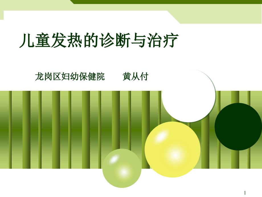 儿童发热的诊断与治疗(课堂PPT).ppt_第1页