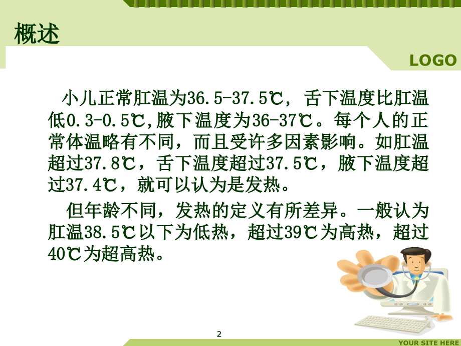 儿童发热的诊断与治疗(课堂PPT).ppt_第2页