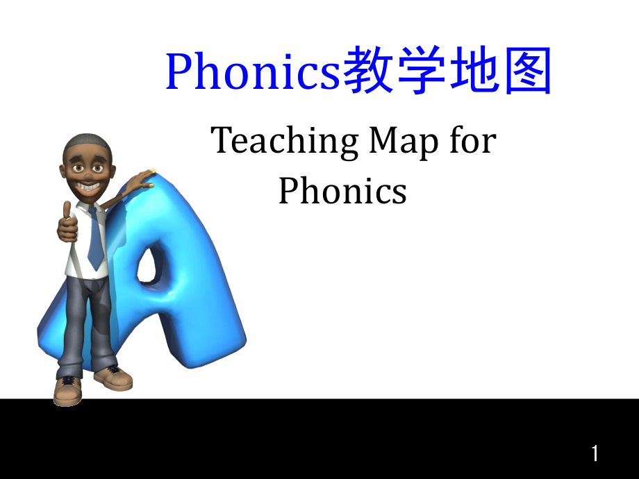Phonics自然拼音教学思路(课堂PPT).ppt_第1页